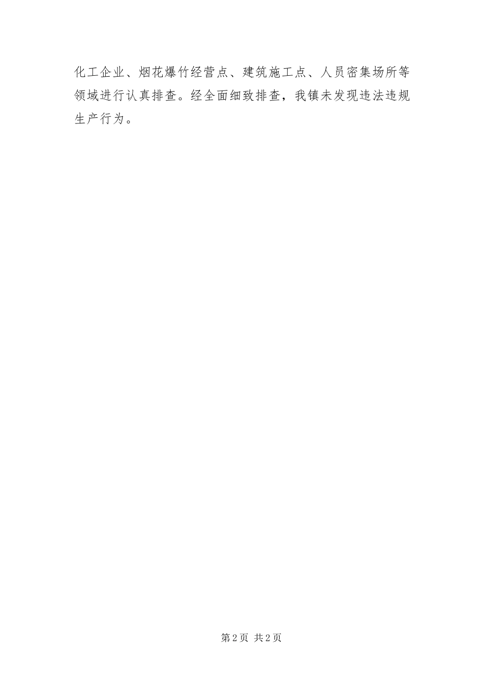 2023年打非治违督查工作报告.docx_第2页