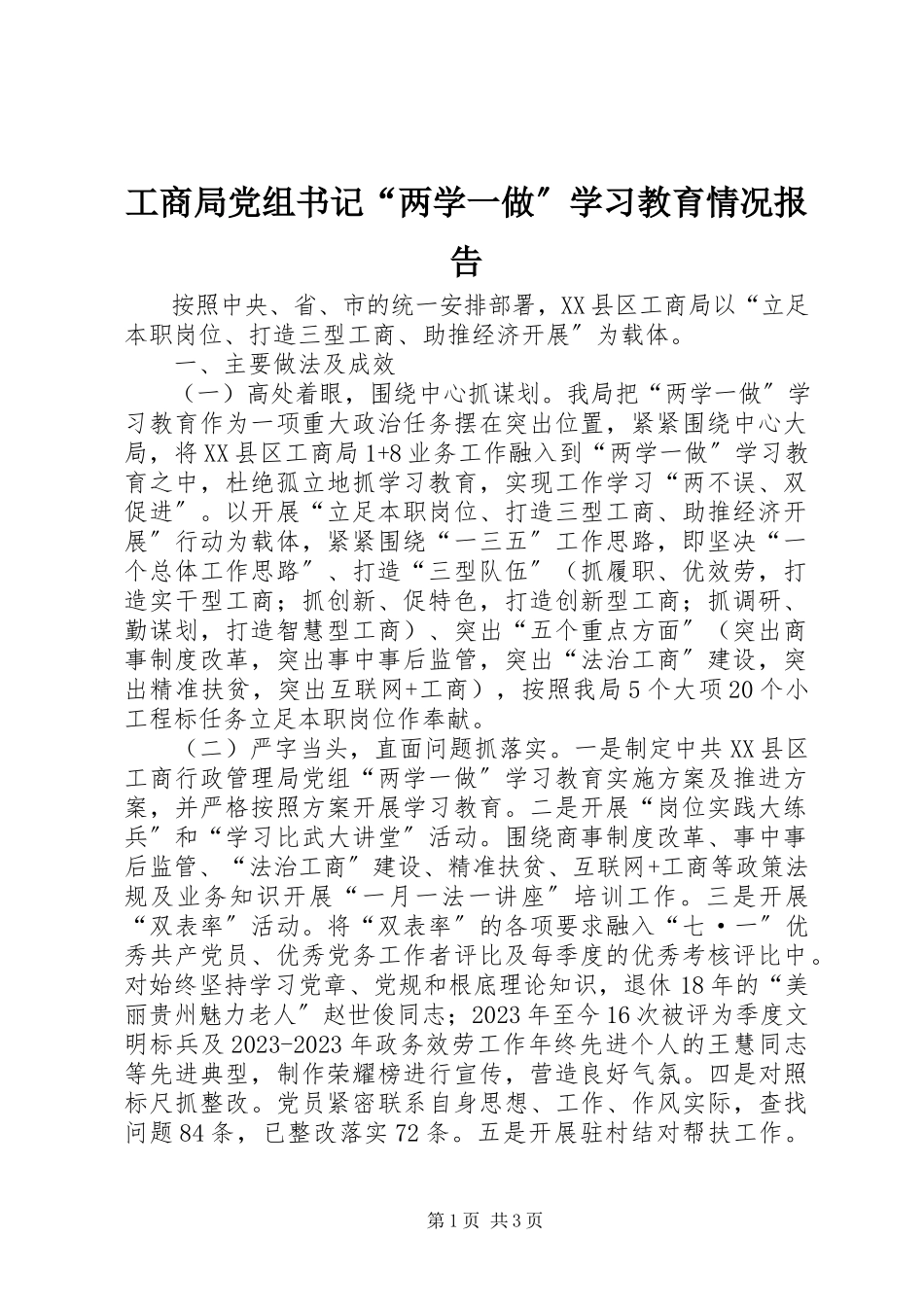 2023年工商局党组书记“两学一做”学习教育情况报告.docx_第1页
