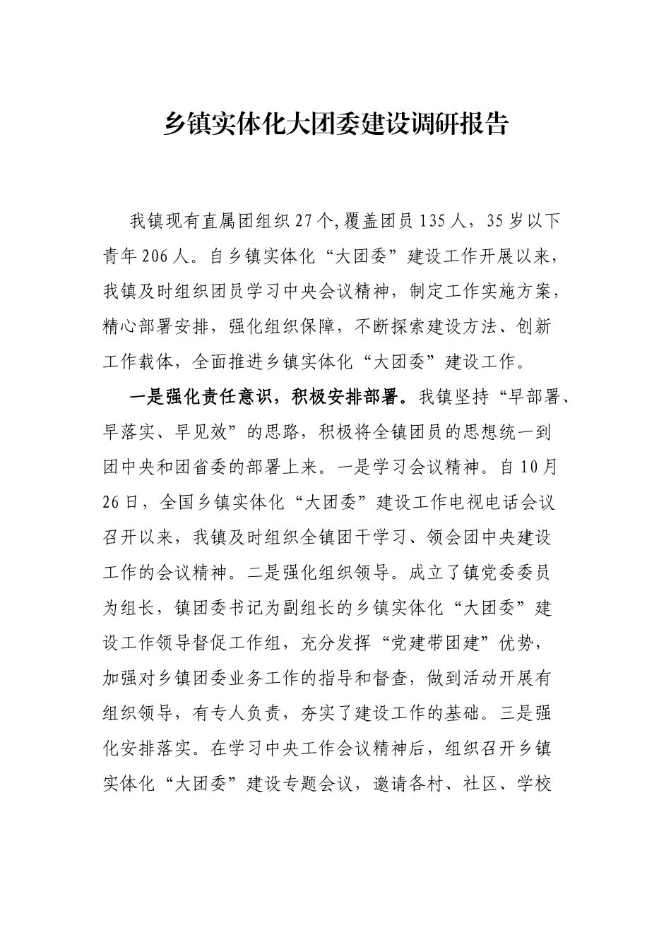 乡镇实体化大团委建设调研报告.docx_第1页