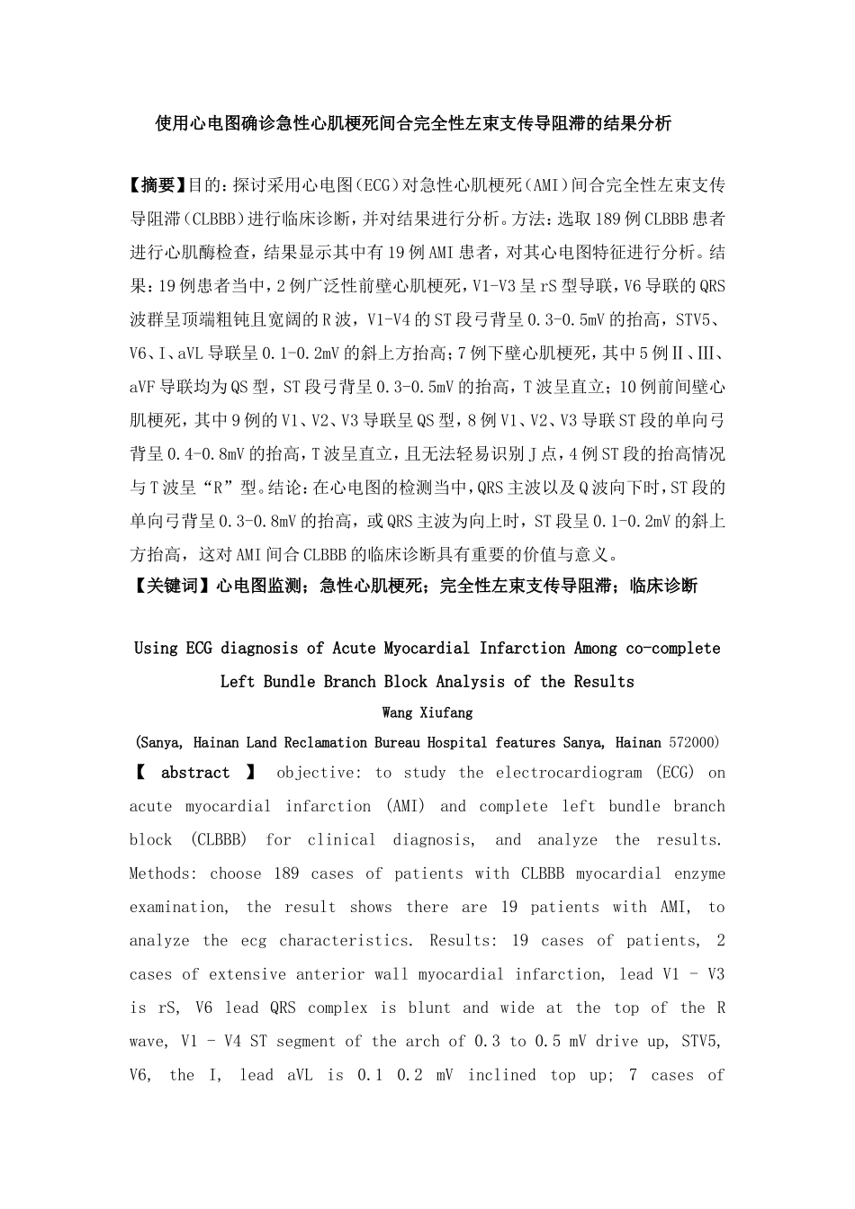 使用心电图确诊急性心肌梗死间合完全性左束支传导阻滞的结果分析研究 临床医学专业.doc_第1页