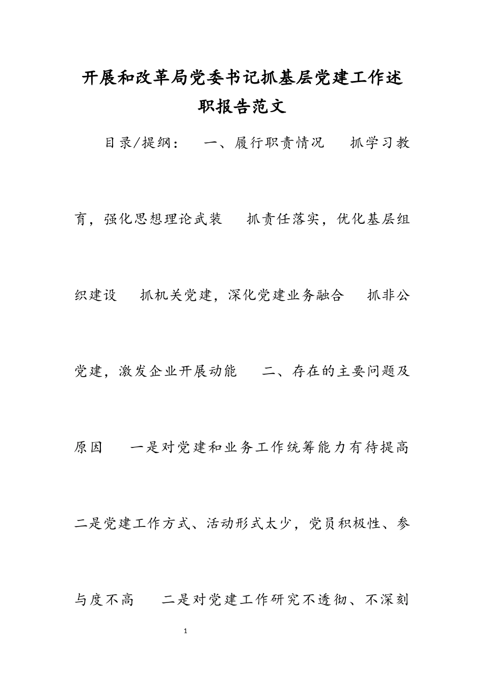 2023年发展和改革局党委书记抓基层党建工作述职报告.docx_第1页