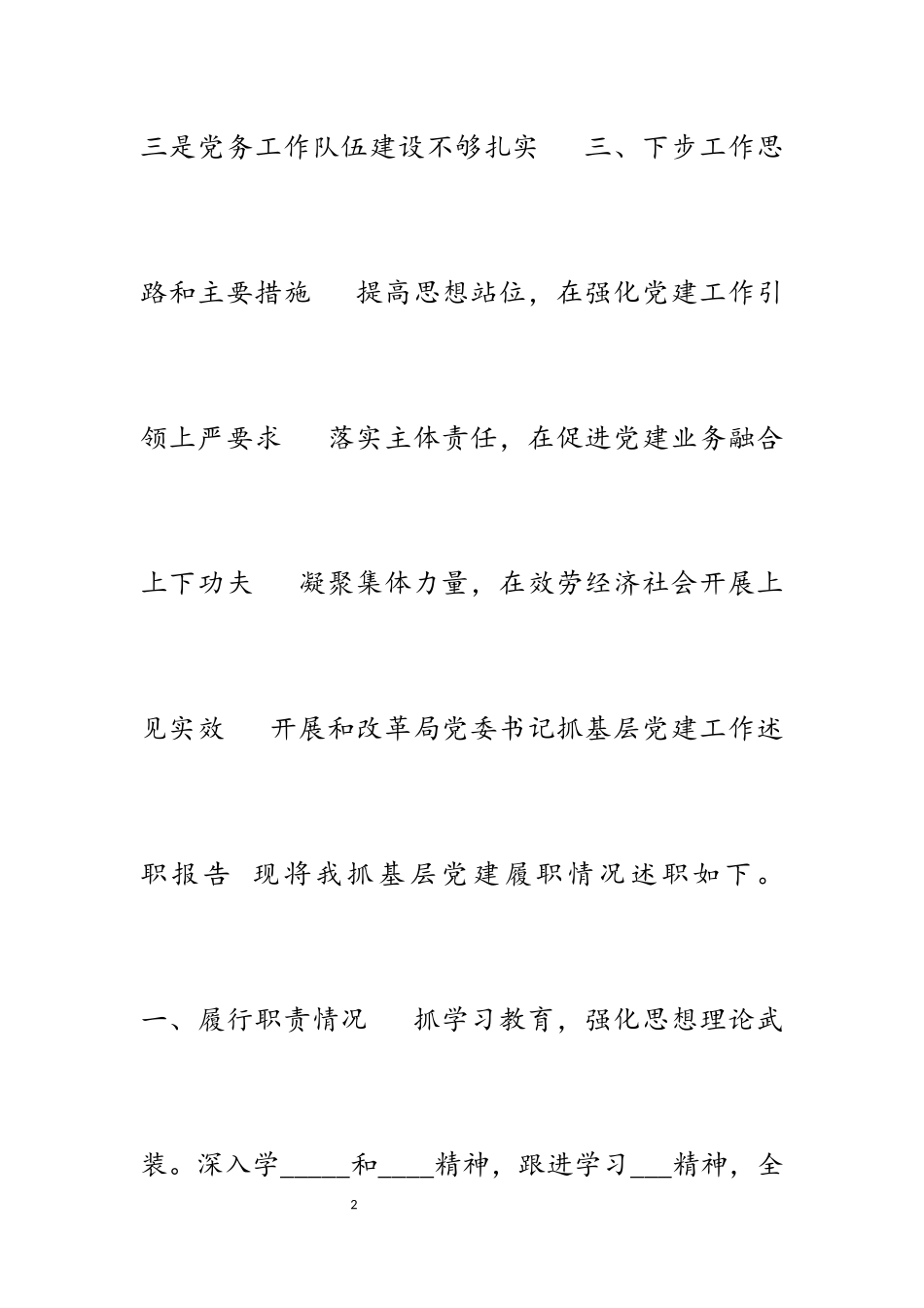 2023年发展和改革局党委书记抓基层党建工作述职报告.docx_第2页