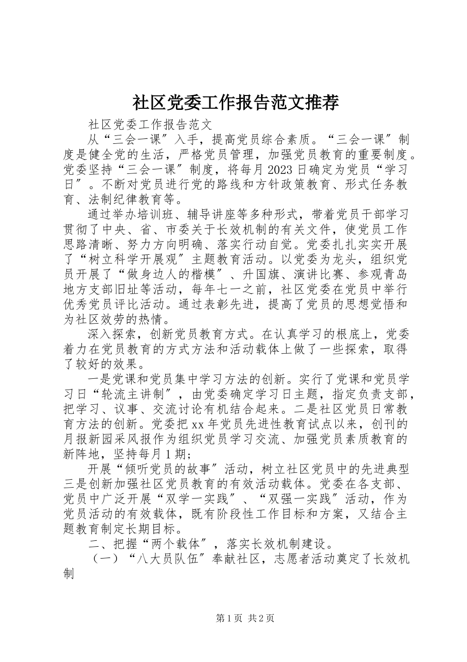 2023年社区党委工作报告推荐.docx_第1页