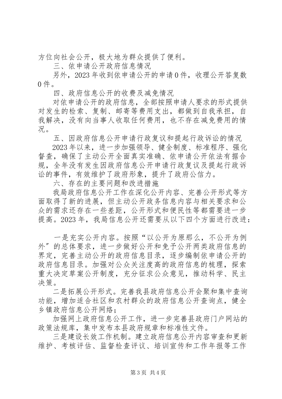2023年县财政局政府信息公开度工作报告.docx_第3页