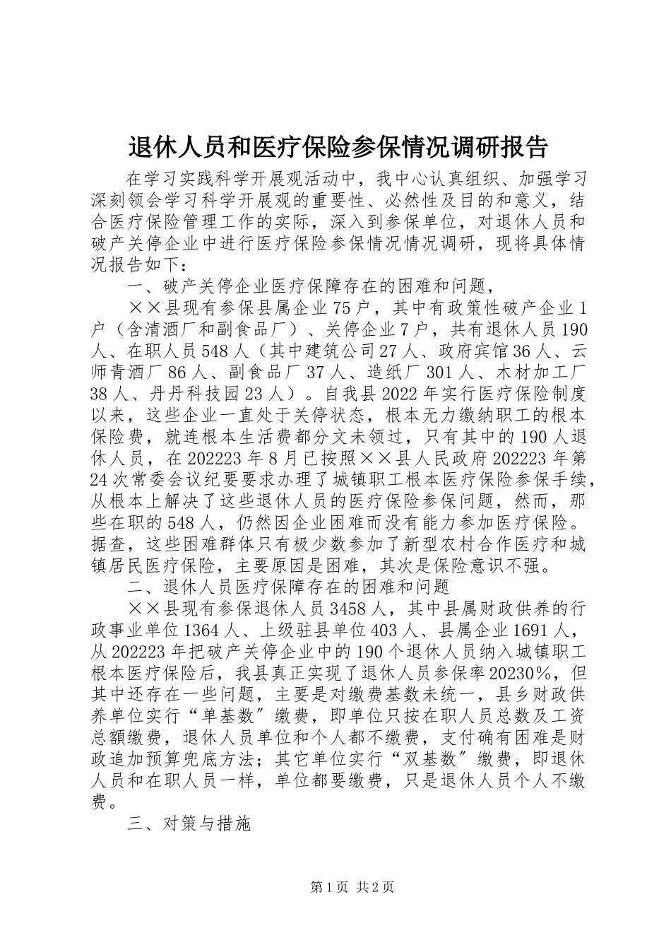 2023年退休人员和医疗保险参保情况调研报告.docx_第1页