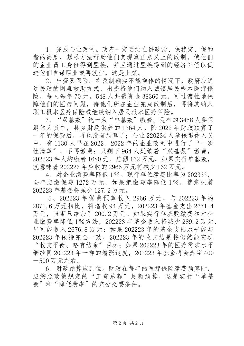 2023年退休人员和医疗保险参保情况调研报告.docx_第2页