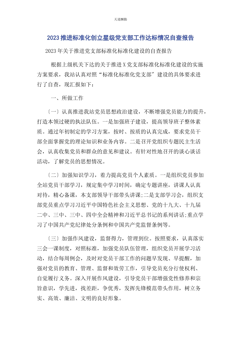 2023年推进标准化创建星级党支部工作达标情况自查报告范文.docx_第1页