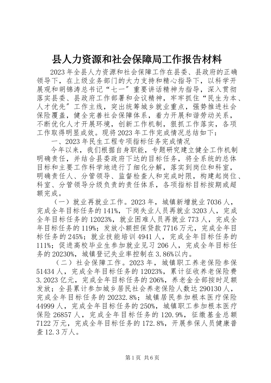 2023年县人力资源和社会保障局工作报告材料.docx_第1页