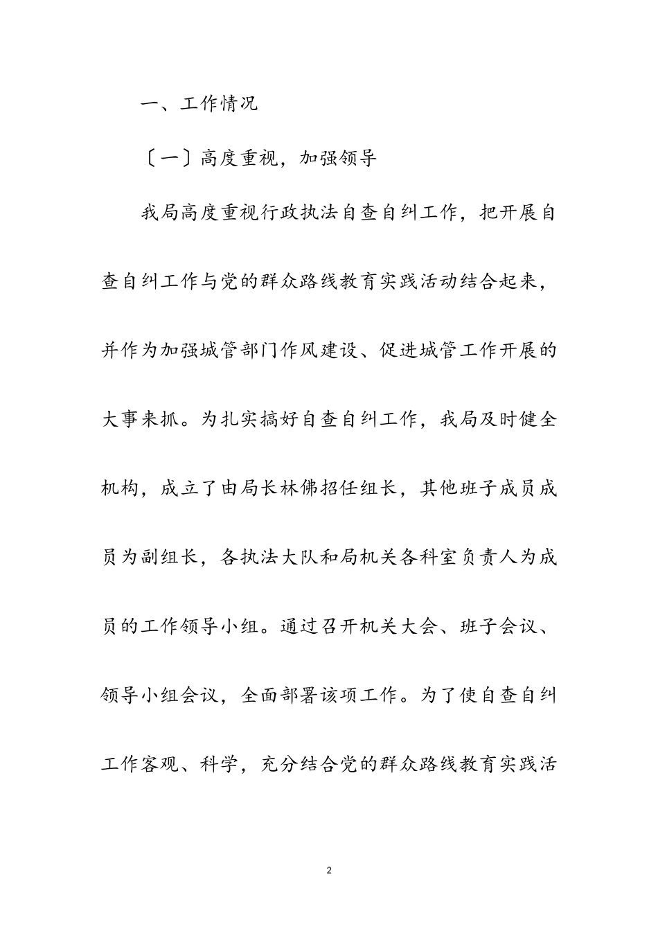 2023年城管局文明规范管理自查报告范文.doc_第2页