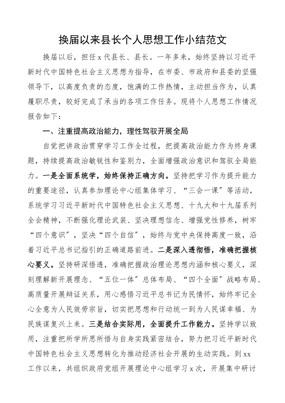 换届以来县长个人思想工作小结范文个人思想工作汇报报告总结.docx_第1页