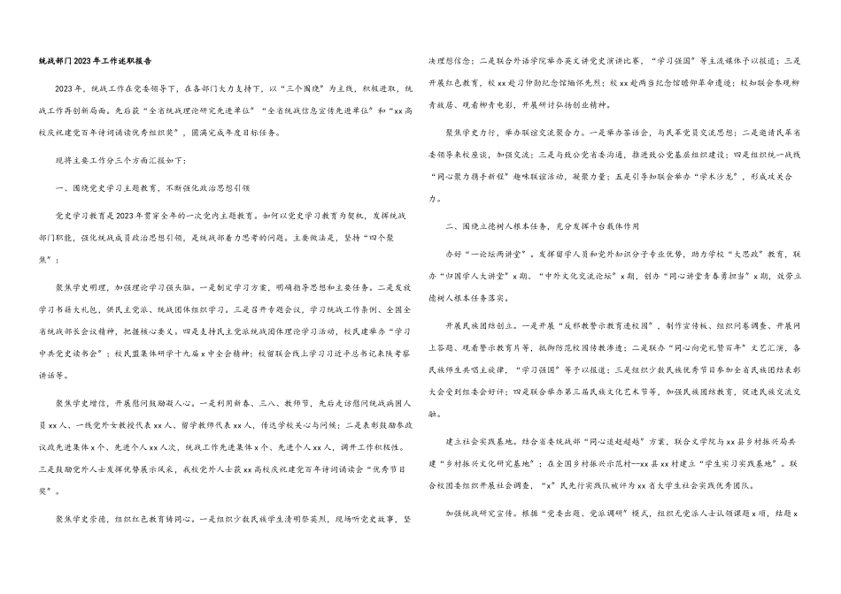 统战部门2023年工作述职报告.docx_第1页