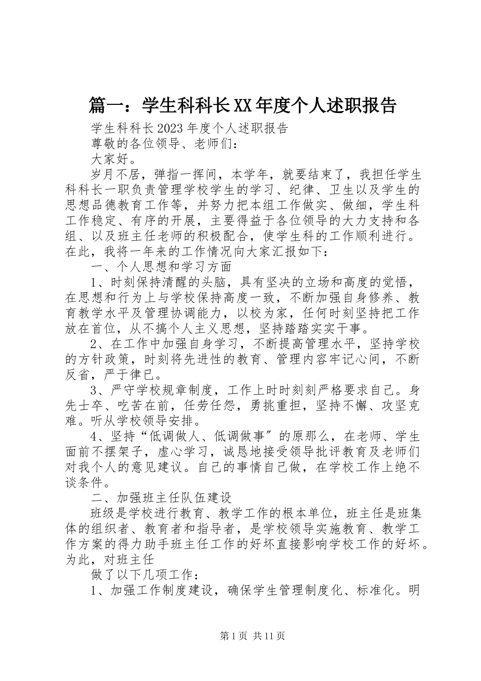 2023年学生科科长度个人述职报告.docx_第1页