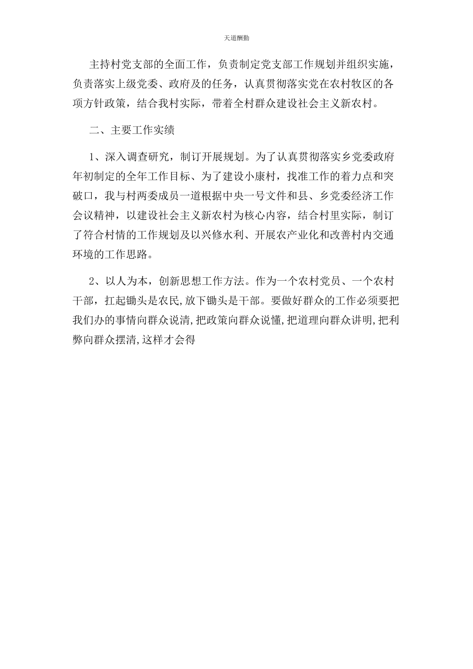 2023年村党支部书记述职报告篇范文.docx_第3页