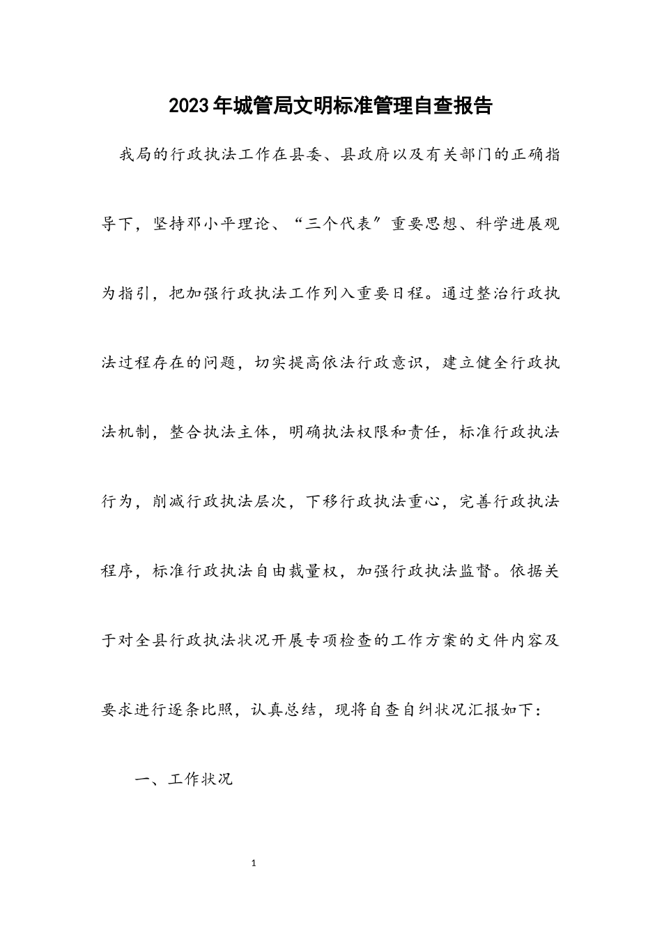 2023年城管局文明规范管理自查报告.docx_第1页