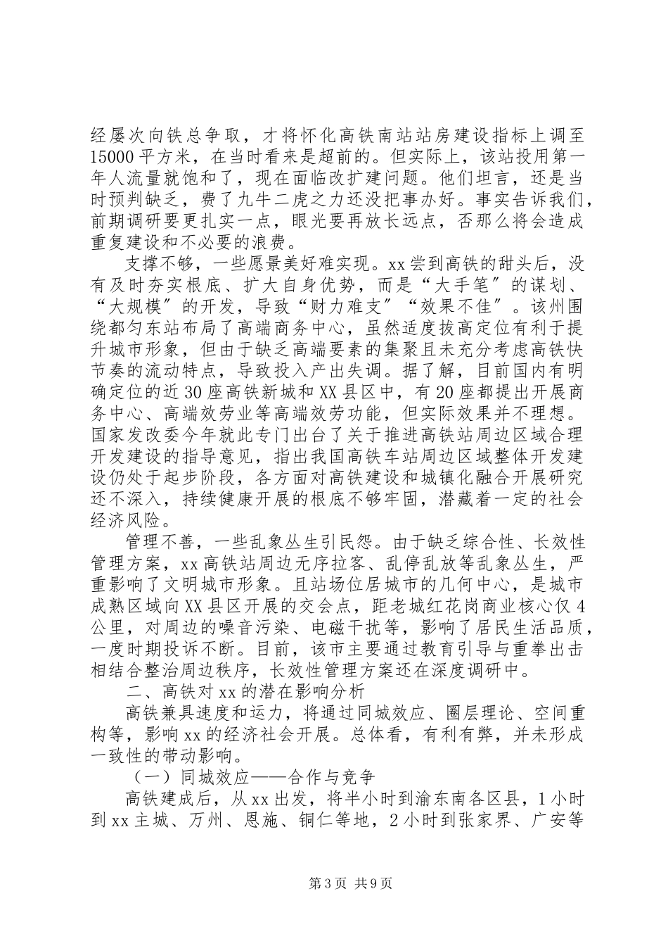 2023年应对高铁时代的调研报告.docx_第3页