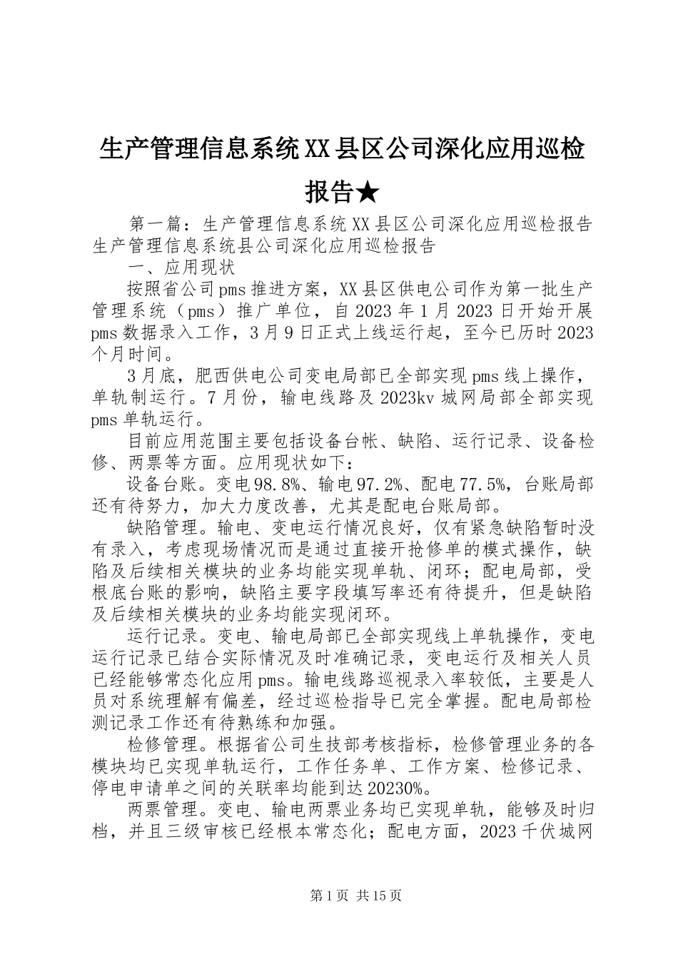 2023年生产管理信息系统XX县区公司深化应用巡检报告.docx_第1页