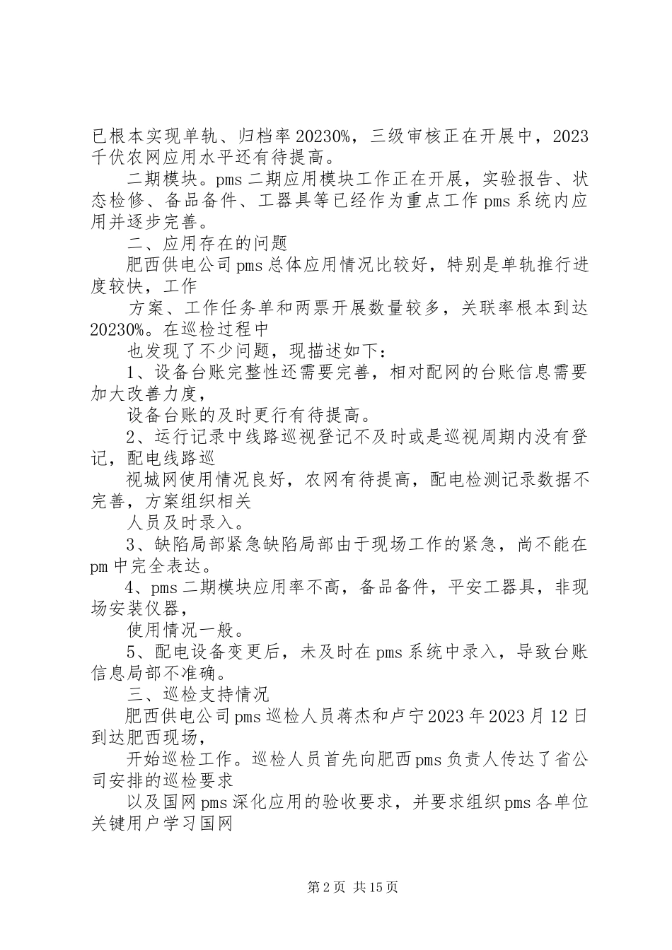 2023年生产管理信息系统XX县区公司深化应用巡检报告.docx_第2页
