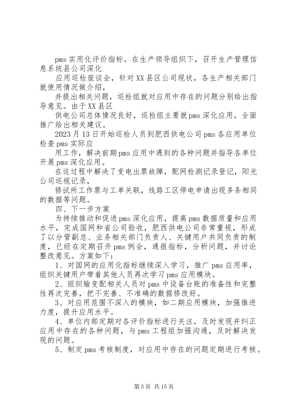 2023年生产管理信息系统XX县区公司深化应用巡检报告.docx_第3页