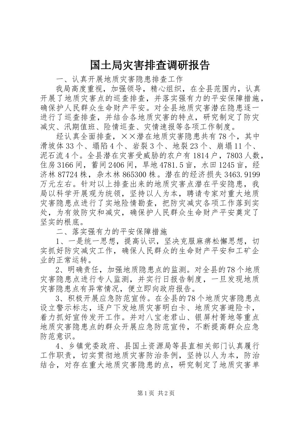 2023年国土局灾害排查调研报告.docx_第1页