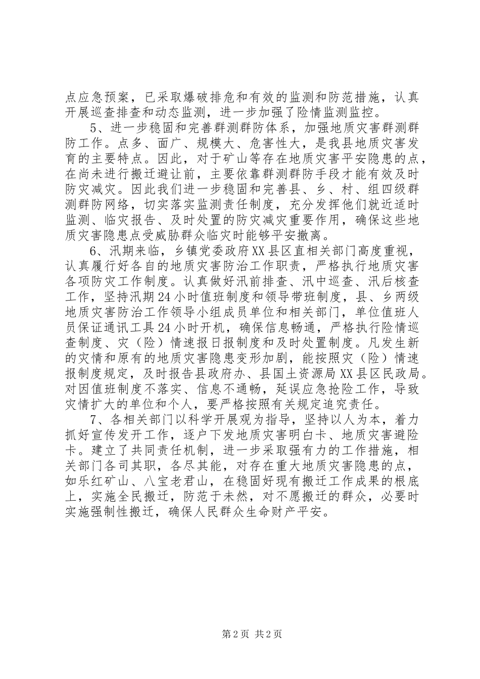 2023年国土局灾害排查调研报告.docx_第2页