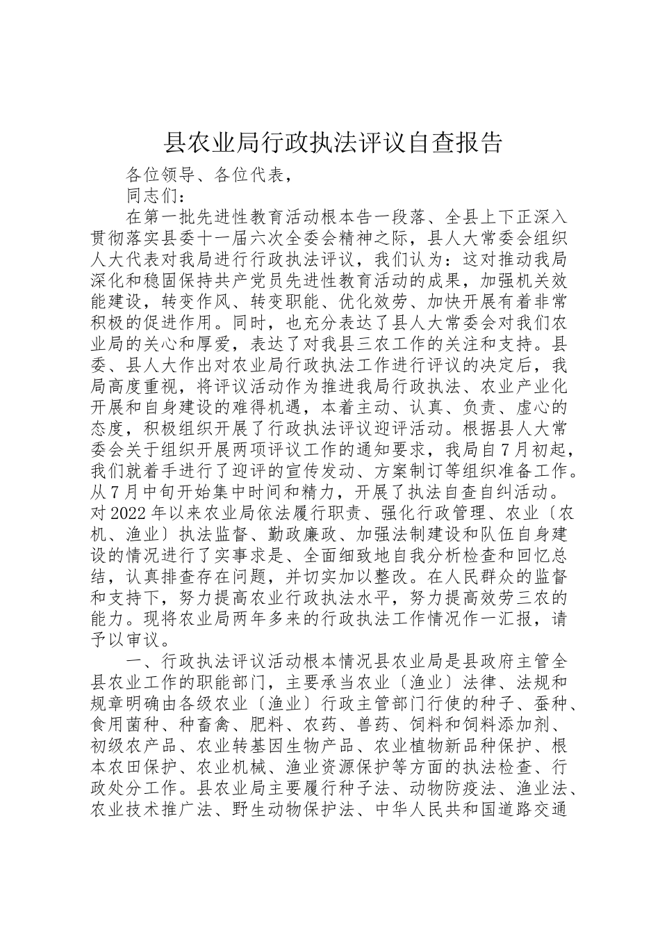 2023年县农业局行政执法评议自查报告.doc_第1页