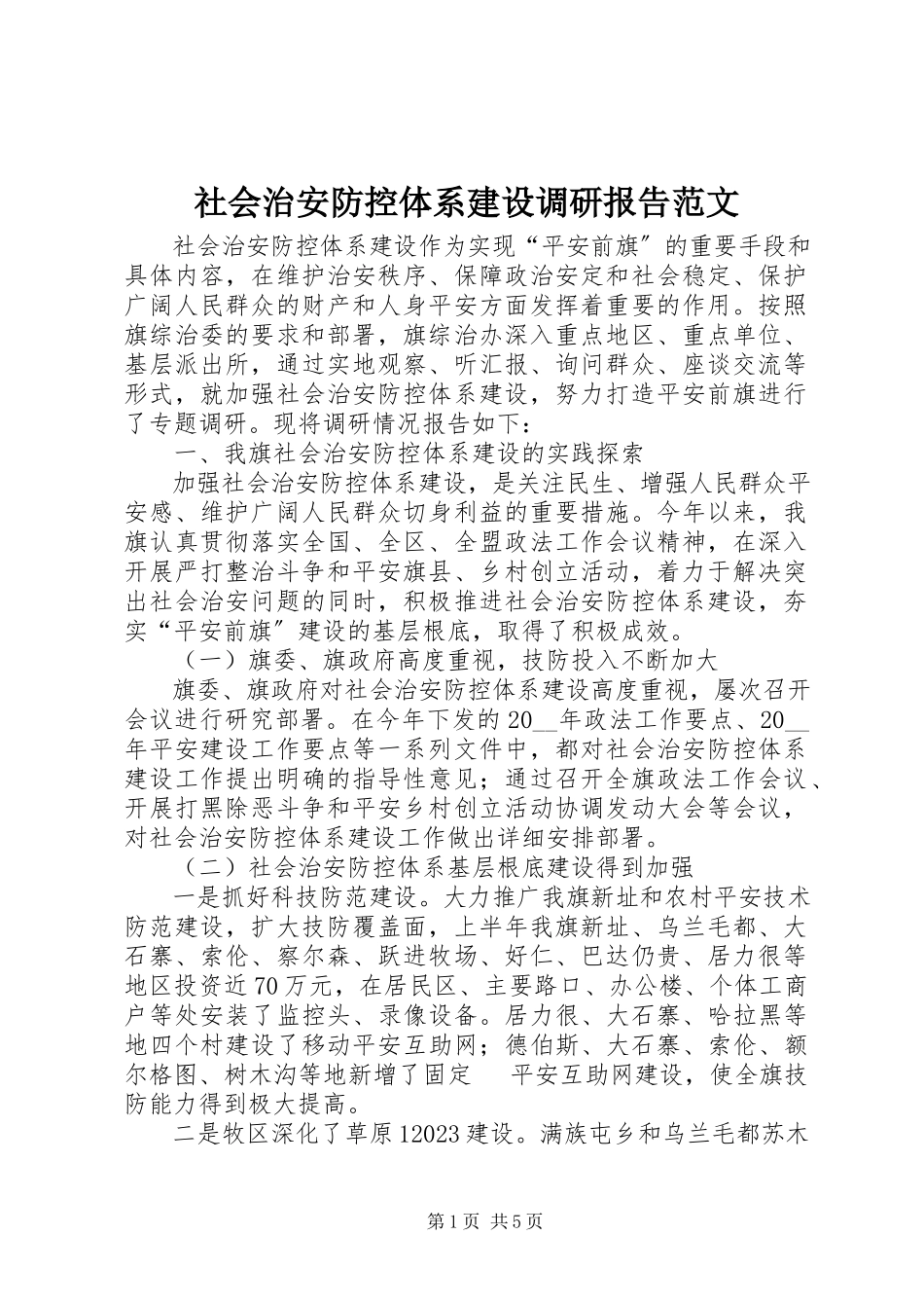 2023年社会治安防控体系建设调研报告2.docx_第1页