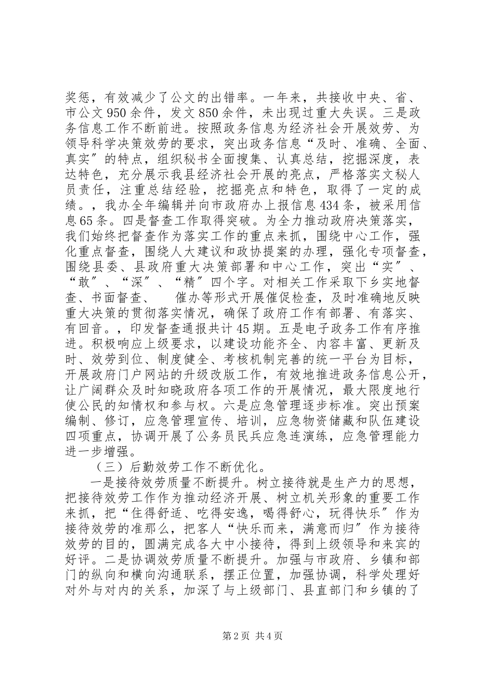 2023年政府办领导班子述职述廉报告.docx_第2页
