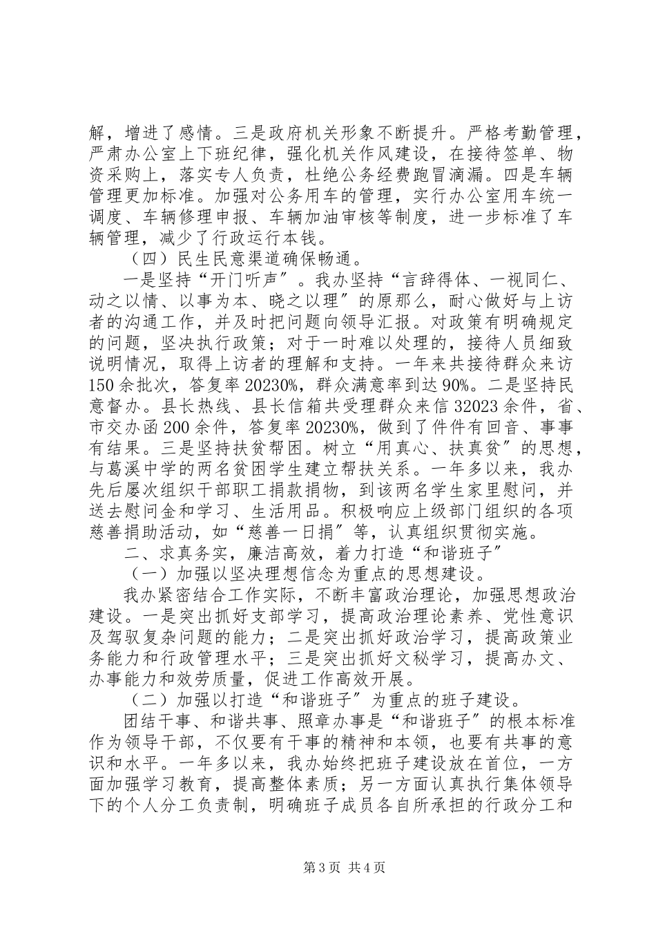 2023年政府办领导班子述职述廉报告.docx_第3页