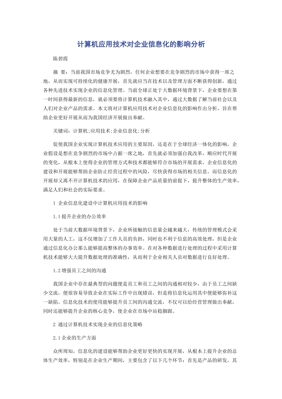 2023年计算机应用技术对企业信息化的影响分析.docx_第1页