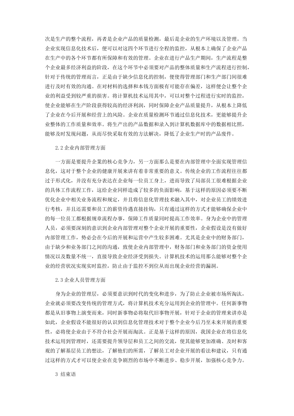 2023年计算机应用技术对企业信息化的影响分析.docx_第2页