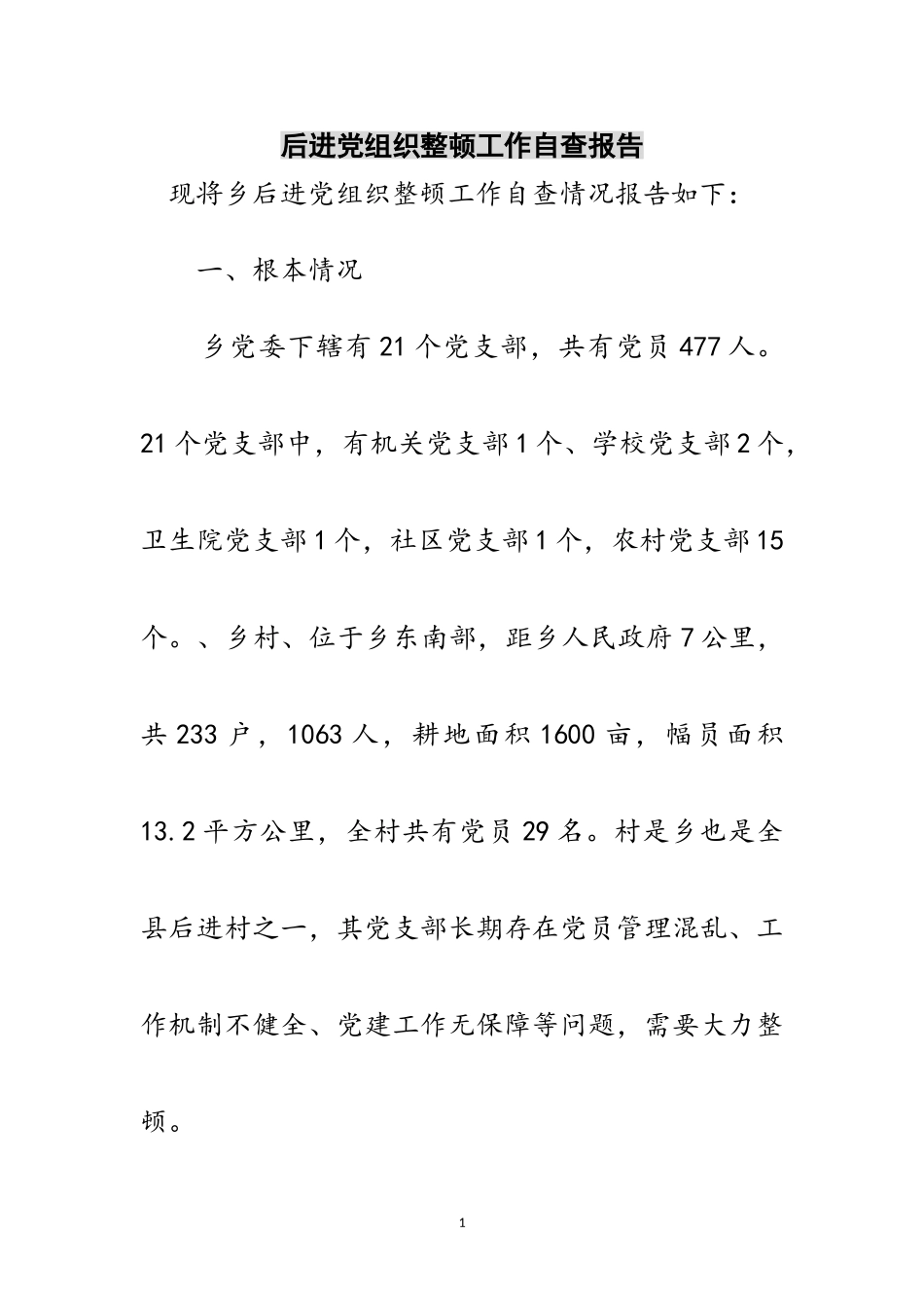 2023年后进党组织整顿工作自查报告范文.doc_第1页