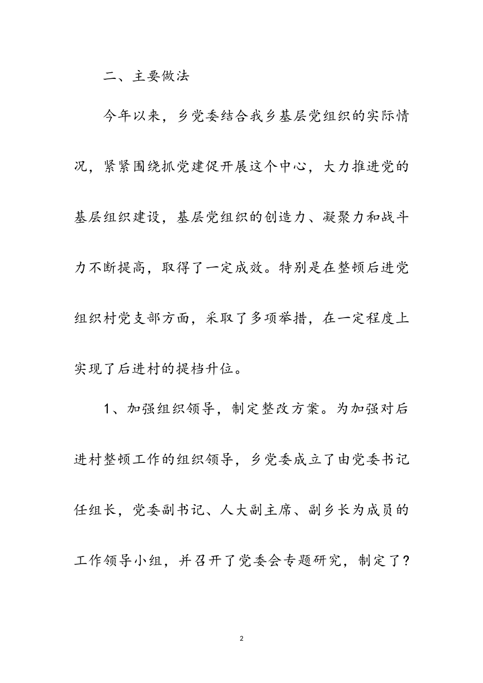 2023年后进党组织整顿工作自查报告范文.doc_第2页