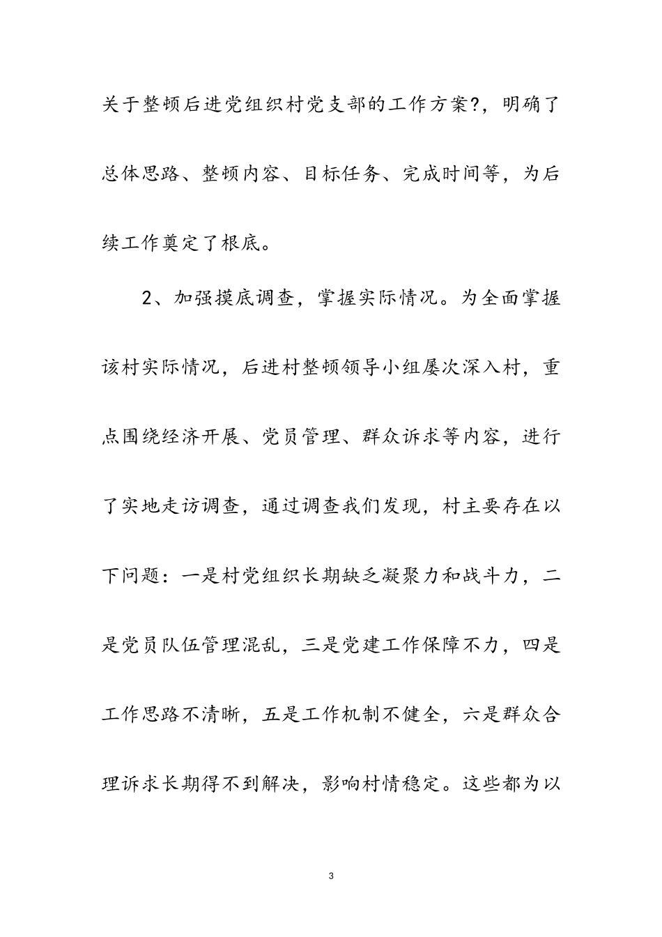 2023年后进党组织整顿工作自查报告范文.doc_第3页