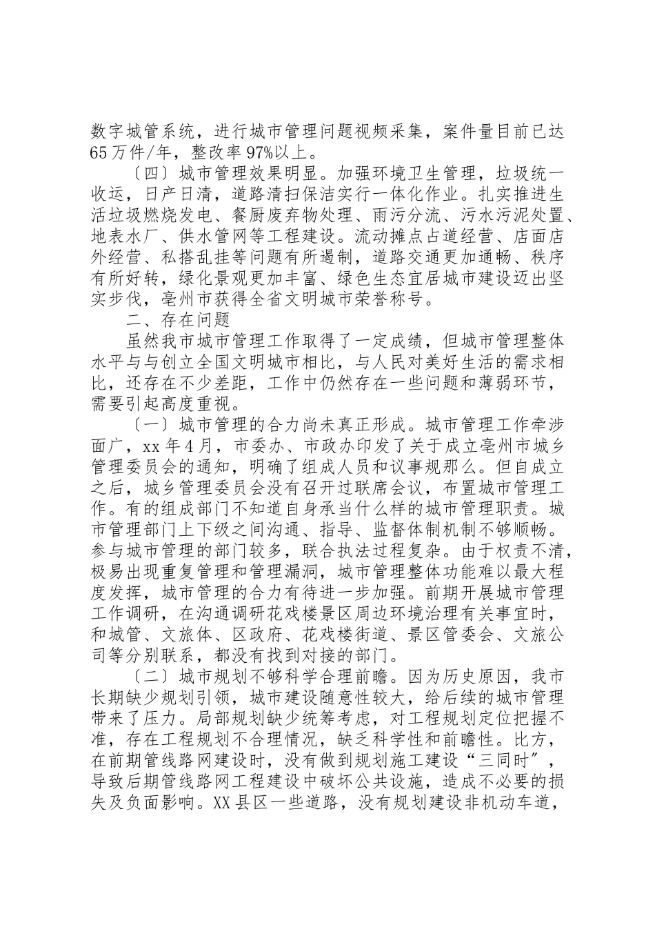 2023年城市管理调研报告三篇.doc_第2页