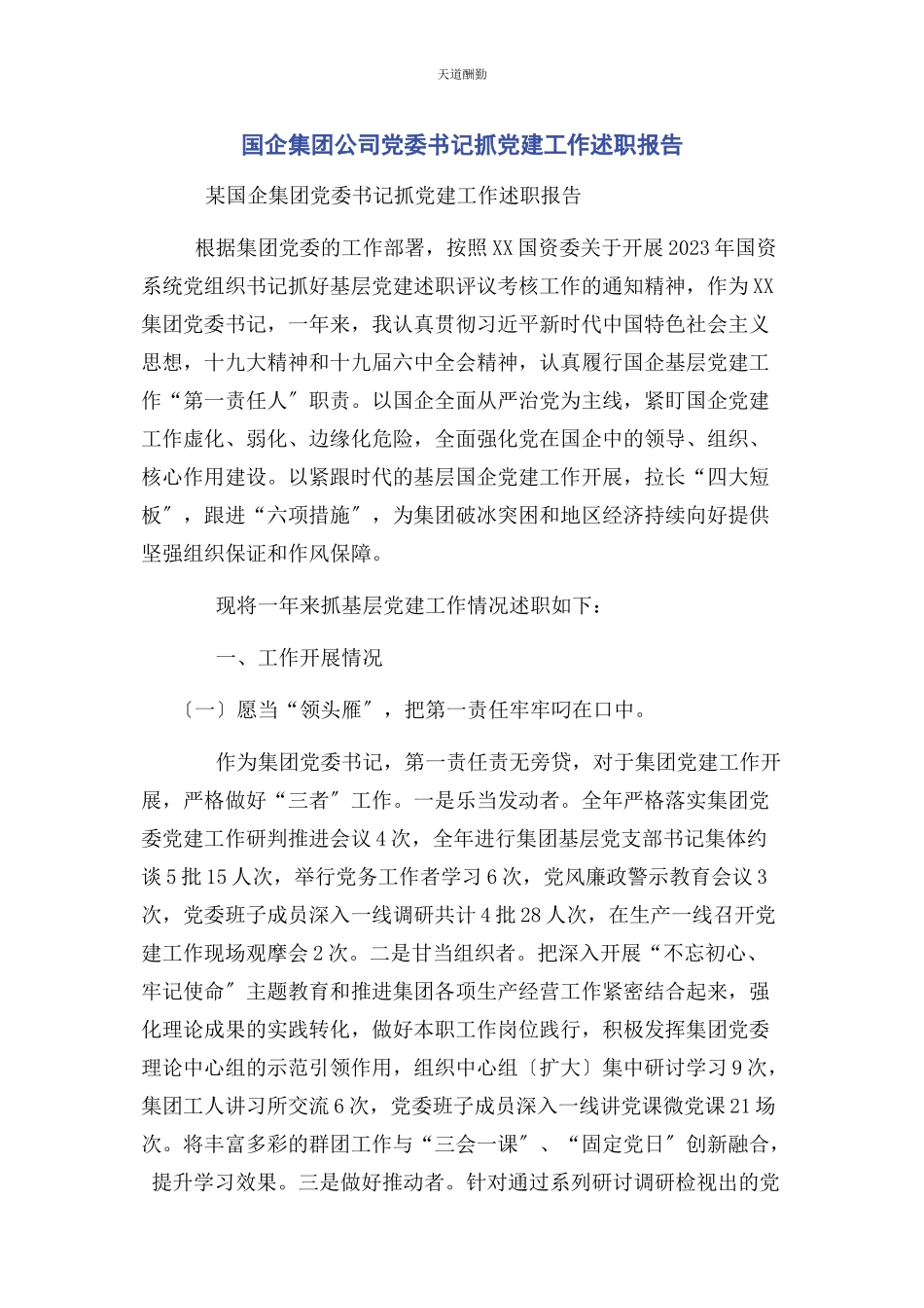 2023年国企集团公司党委书记抓党建工作述职报告范文.docx_第1页