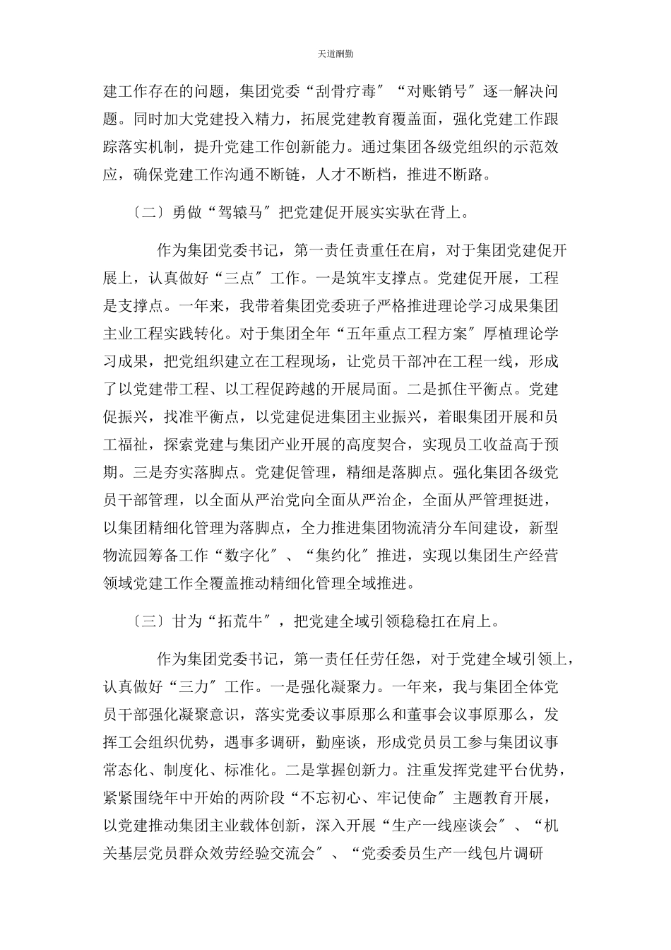 2023年国企集团公司党委书记抓党建工作述职报告范文.docx_第2页