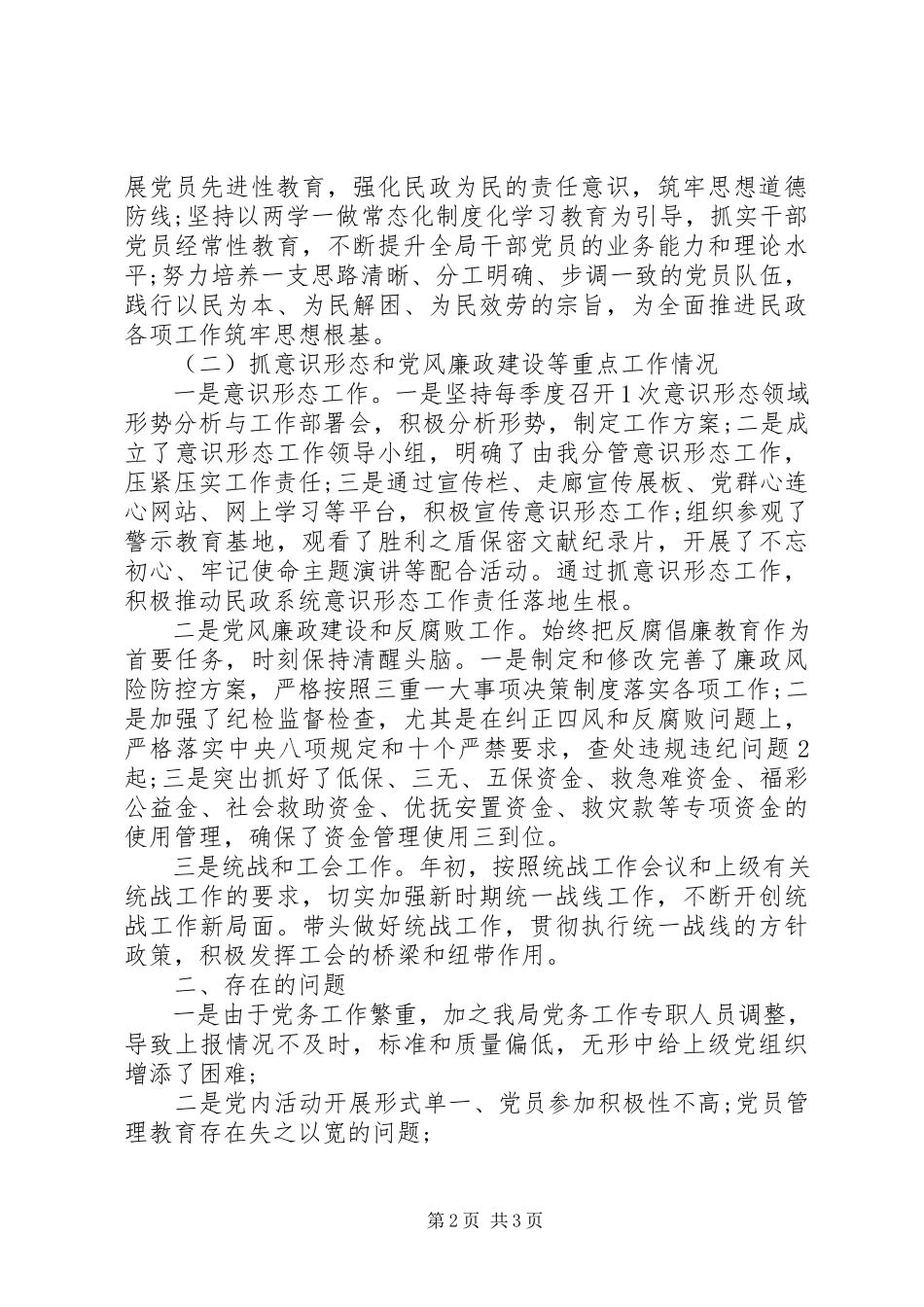 2023年民政局局机关支部书记抓党建工作述职报告.docx_第2页
