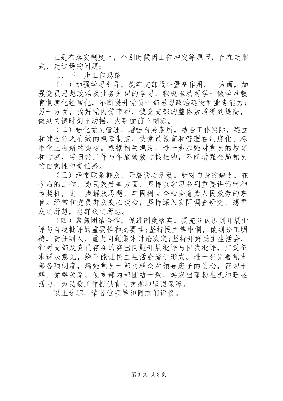 2023年民政局局机关支部书记抓党建工作述职报告.docx_第3页