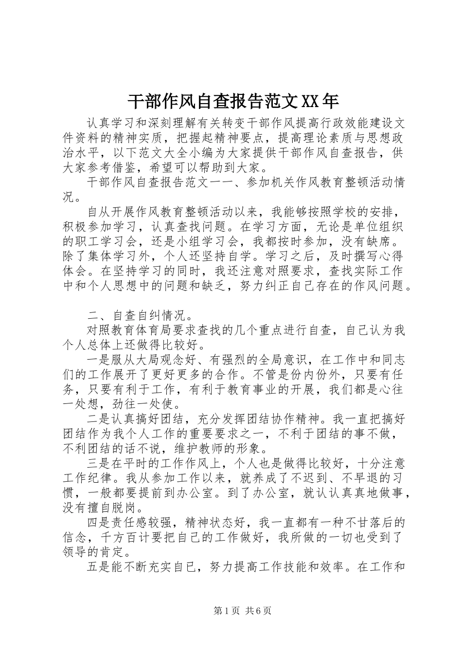 2023年干部作风自查报告某年.docx_第1页