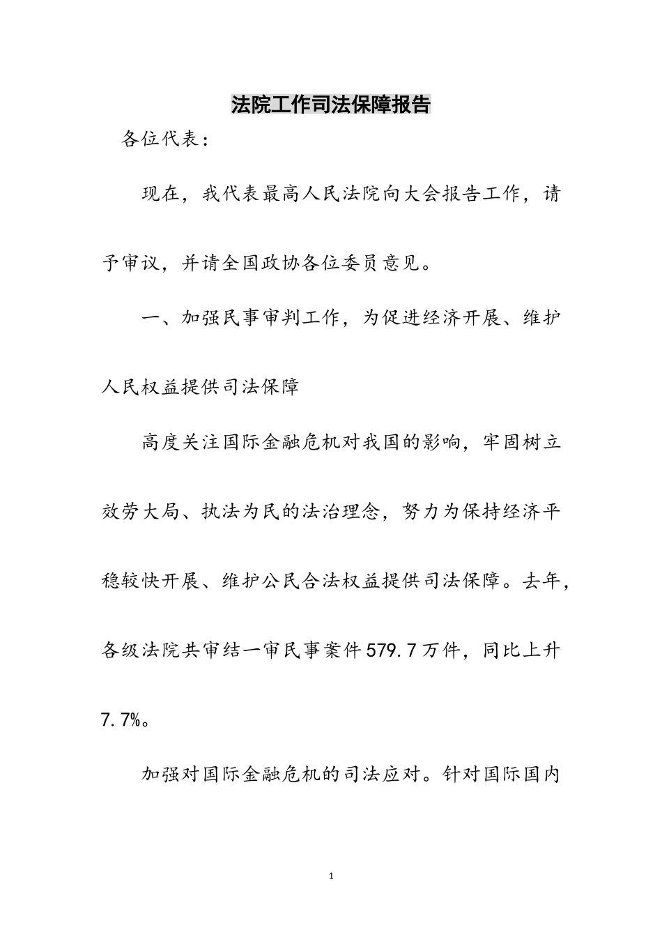 2023年法院工作司法保障报告范文.doc_第1页