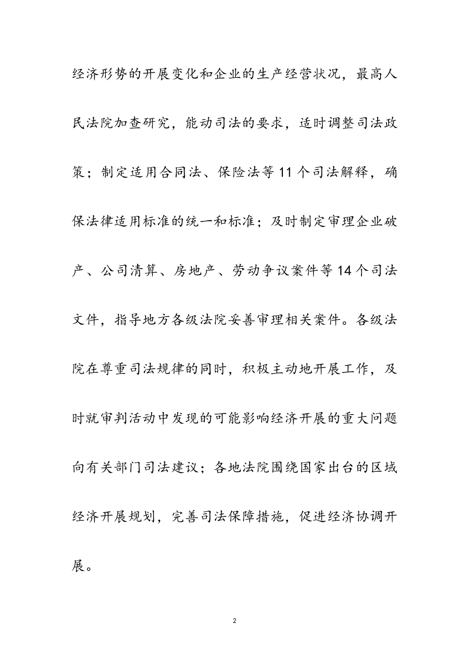 2023年法院工作司法保障报告范文.doc_第2页