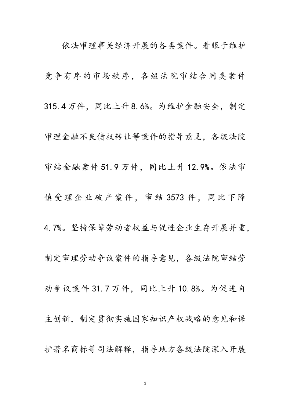 2023年法院工作司法保障报告范文.doc_第3页