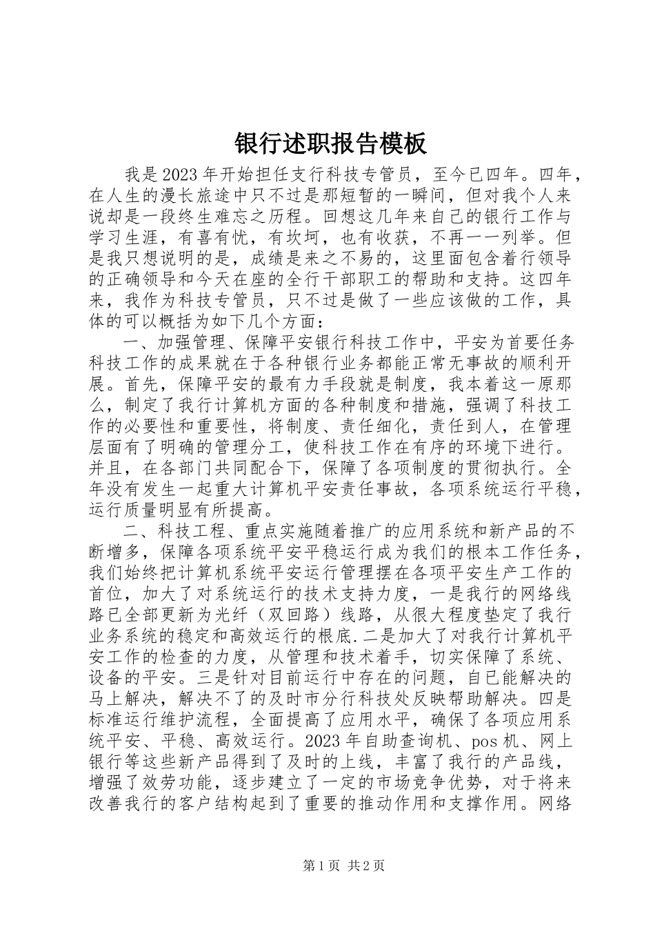 2023年银行述职报告模板.docx_第1页