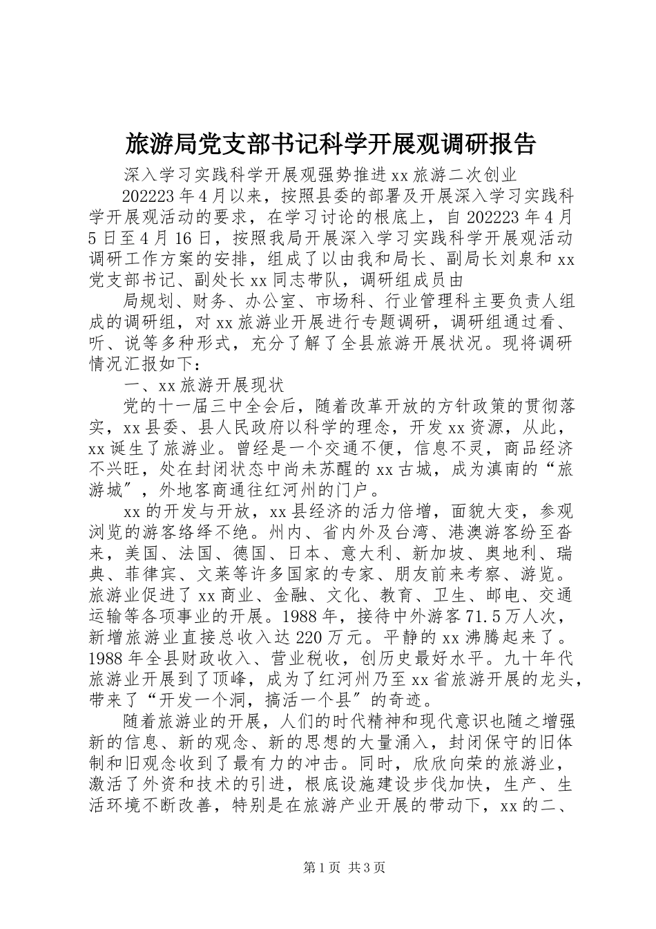 2023年旅游局党支部书记科学发展观调研报告.docx_第1页