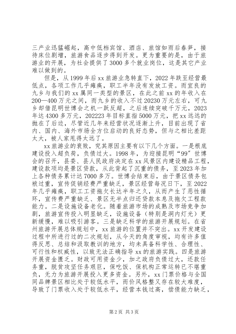 2023年旅游局党支部书记科学发展观调研报告.docx_第2页
