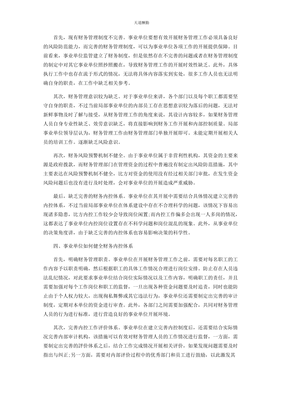 2023年对事业单位财务管理内控体系分析与研究.docx_第2页