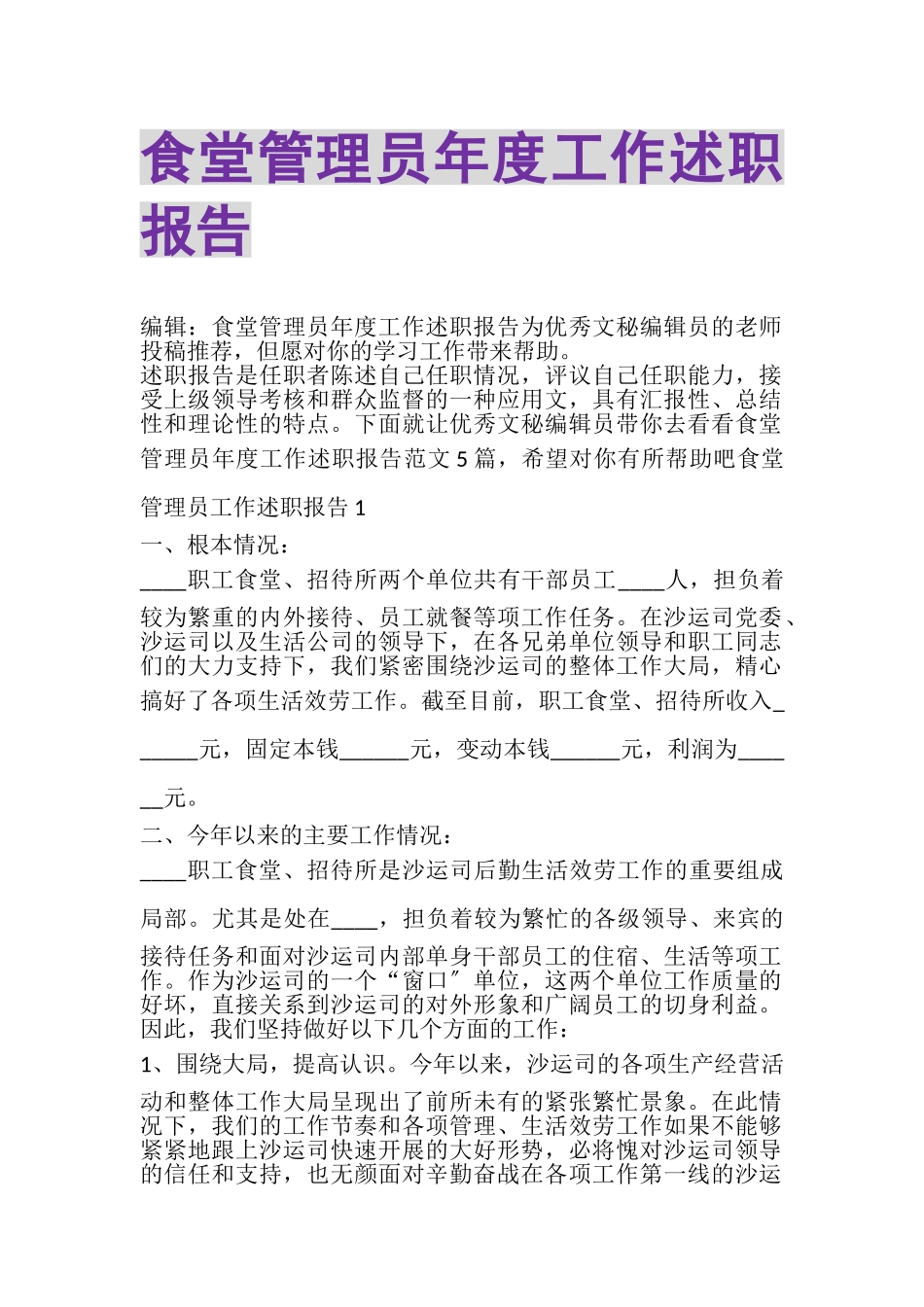 2023年食堂管理员年度工作述职报告.doc_第1页