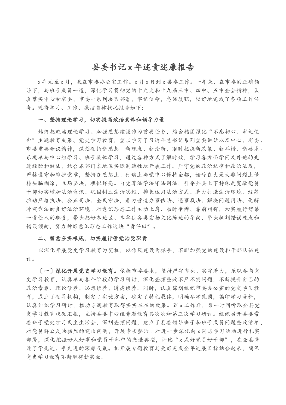 2023年县委书记X年述责述廉报告.doc_第1页