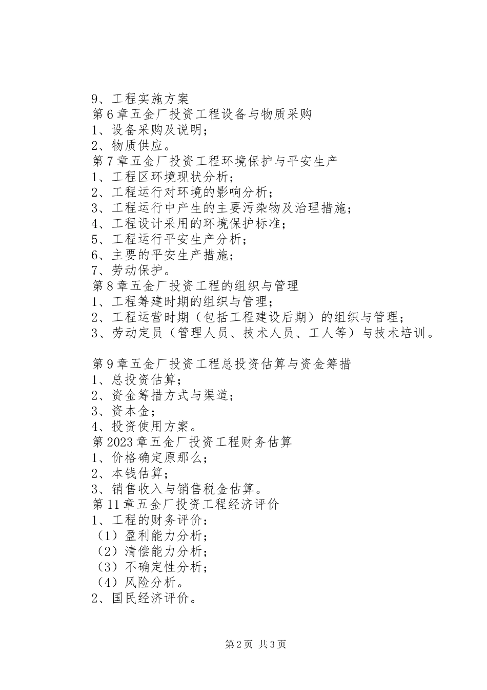 2023年孟加拉国水泥厂项目投资可行性报告.docx_第2页