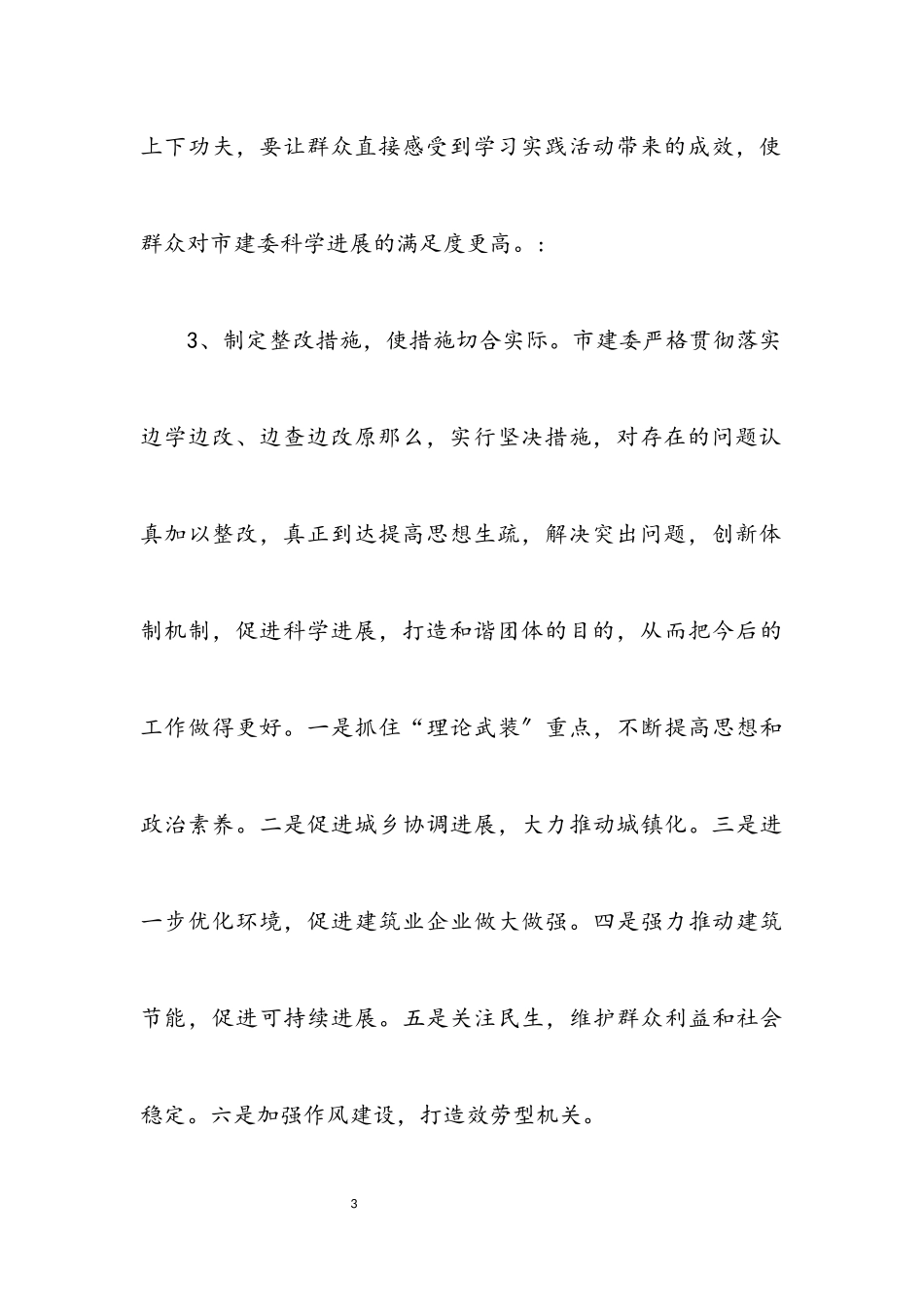2023年市建委学习实践科学发展观整改报告.docx_第3页